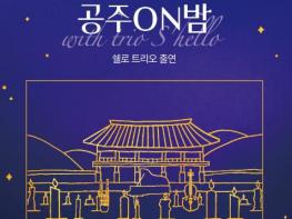 공주시, ‘야간관광 특화도시’ 오는 13일 선포식 개최 기사 이미지
