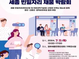 (재)세종일자리경제진흥원, 2024년 세종 빈일자리 채움 박람회 개최  기사 이미지