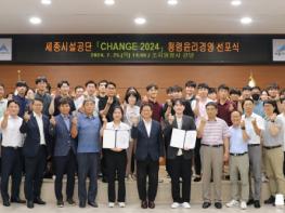 세종시설공단,'CHANGE 2024'청렴윤리경영 선포식 개최 기사 이미지