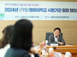 세종시교육청, 2024년 (가칭)영유아학교 시범 기관 발대식 개최 기사 이미지