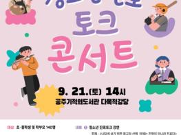 공주시, 청소년 꿈의 나침반 되다! 진로토크 콘서트 성료 기사 이미지