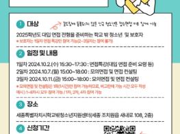 세종특별자치시학교밖청소년지원센터, 2025학년도 대입 면접특강 및 모의면접 프로그램 실시 기사 이미지