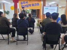 제2기 공주시 청년네트워크 워크숍 개최  기사 이미지