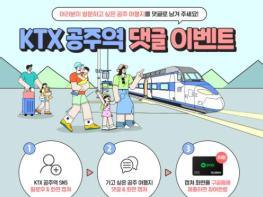 공주시, KTX공주역 활성화 위해 SNS 적극 활용 기사 이미지