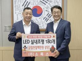 ㈜소룩스, 공주시에 1700만원 상당 LED조명 기탁 기사 이미지