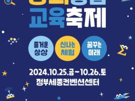 ‘즐거운 상상, 신나는 체험, 꿈꾸는 미래’세종시교육청, 제6회 창의융합교육축제 개최 기사 이미지