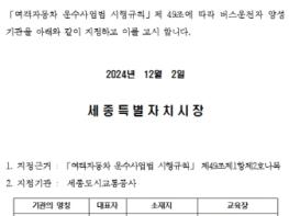 세종도시교통공사, 지방공기업 최초 운수종사자 양성기관 지정 기사 이미지