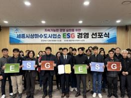 세종시 상하수도사업소, ESG 경영 선포식 개최 기사 이미지