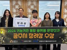 공주시, 농식품부 ‘2024 귀농귀촌 플랫폼 운영 성과’ 장려상 수상 기사 이미지