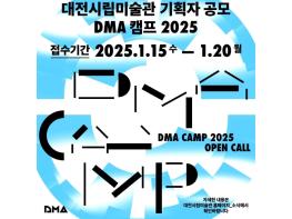 대전시립미술관 기획자 공모‘DMA캠프 2025’ 기사 이미지