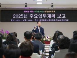 대전동부교육지원청, 2025년 주요업무 보고회 개최 기사 이미지