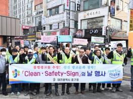 대전 중구, 설 명절 맞이 'Clean·Safety-Sign의 날' 운영 기사 이미지