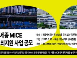 세종시문화관광재단, '세종 MICE 유치개최지원사업' 16일부터 접수 기사 이미지