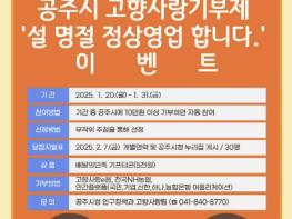 공주시, '설 명절 정상영업 합니다' 고향사랑기부제 이벤트 실시 기사 이미지