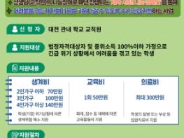 대전교육청, 긴급‧위기 취약계층 학생 지원 기사 이미지