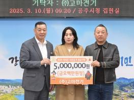㈜고마전기, 공주시에 이웃돕기 성금 500만원 기탁 기사 이미지