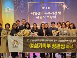 공주여성새로일하기센터, 충남 유일 ‘A등급’ 여성가족부 장관상 수상 기사 이미지