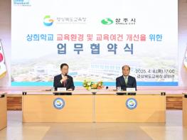 경북교육청, 상희학교 교육여건 개선을 위한 경북교육청-상주시청 업무협약 체결 기사 이미지
