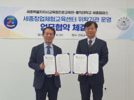 세종진로교육원, 홍익대학교 세종캠퍼스와 업무협약 체결 기사 이미지