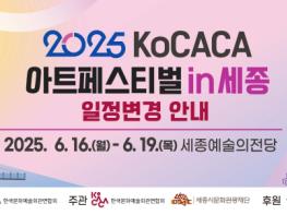 KoCACA아트페스티벌, 6월 16일~19일로 변경하여 개최 기사 이미지