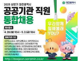 대전시 공공기관 채용문 열린다! 총 110명 선발 기사 이미지
