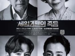 (재)논산문화관광재단, 소극장 페스타II ‘연극 '세일즈맨의 죽음'’공연 진행 기사 이미지