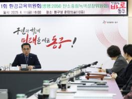 대전 동구, ‘탄소중립‧녹색도시 조성’… 환경교육위원회 본격 출범 기사 이미지