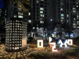 세종시 고운동, '나랏말씀정원'으로 한글 사랑 전한다 기사 이미지